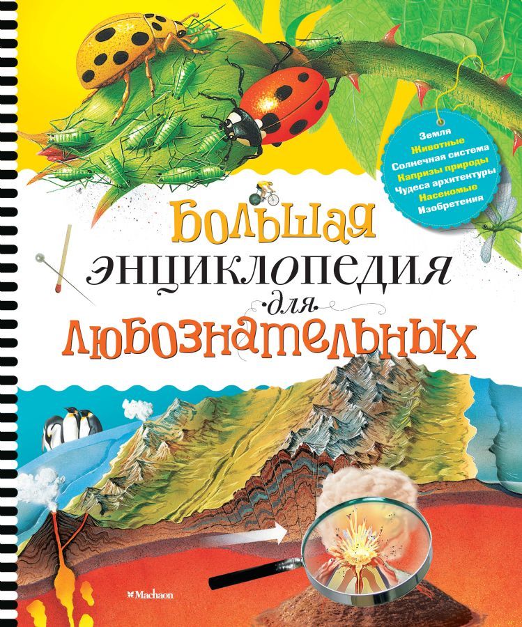 Большая энциклопедия для любознательных  _ Meraklı Büyük Ansiklopedi
