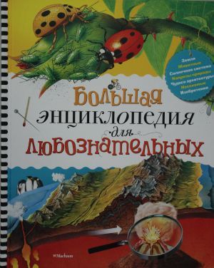 Большая энциклопедия для любознательных  _ Meraklı Büyük Ansiklopedi