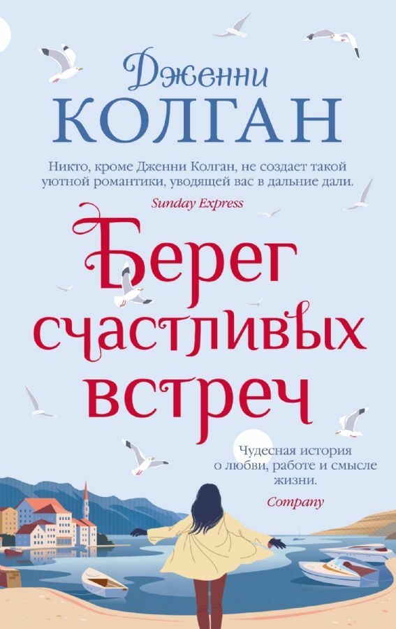 Берег счастливых встреч (мягк.обл.) _ Mutlu Buluşmalar Plajı