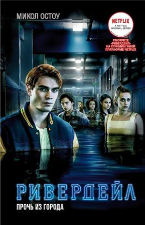 Ривердейл. 2. Прочь из города  _ Riverdale. 2. Şehirden Uzak