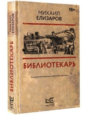 Библиотекарь