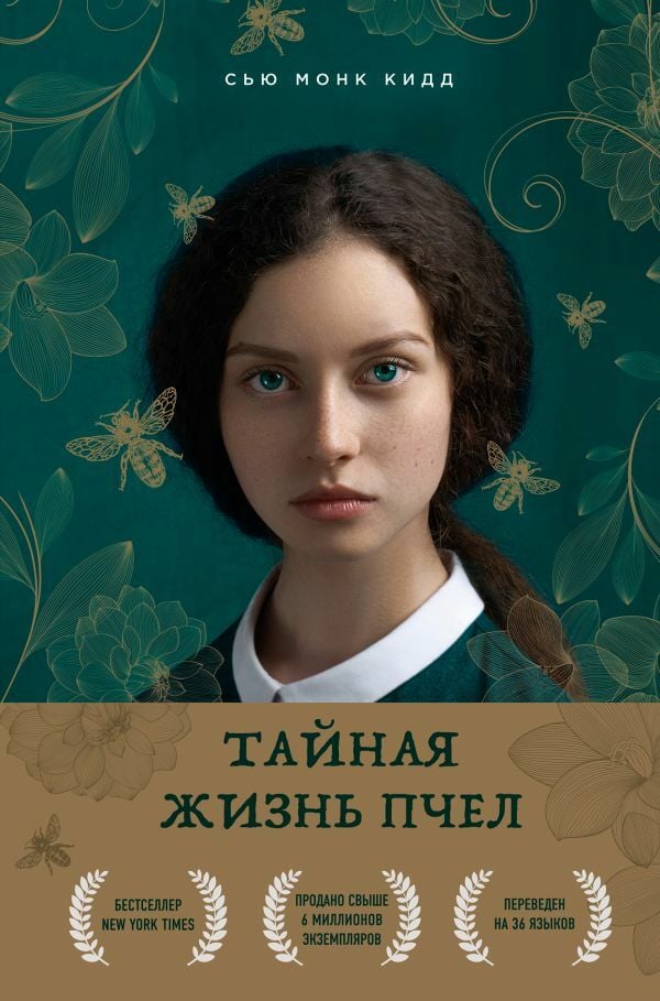Тайная жизнь пчел  _ Arıların Gizli Yaşamı