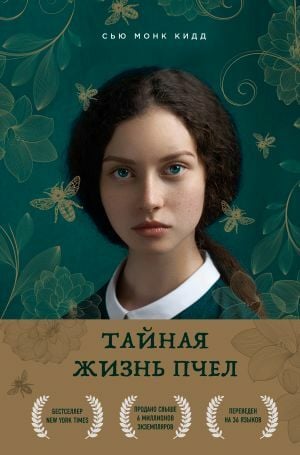 Тайная жизнь пчел  _ Arıların Gizli Yaşamı