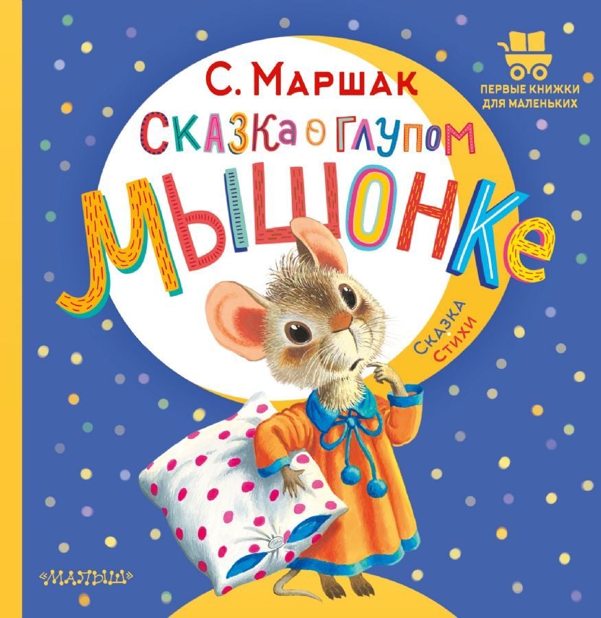 Сказка о глупом мышонке  _ Aptal Bir Farenin Hikayesi