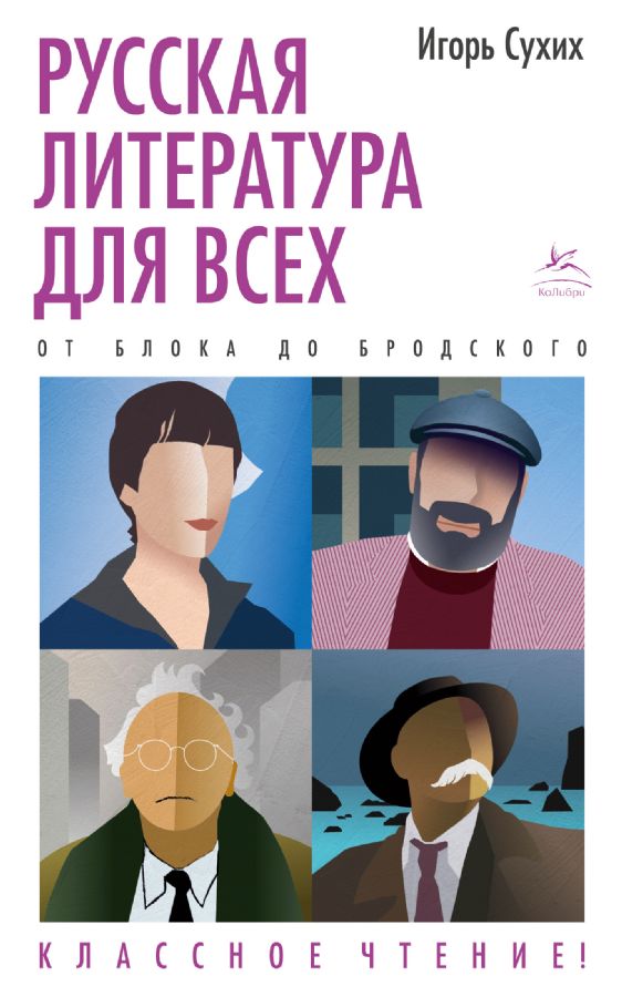 Русская литература для всех. От Блока до Бродского. Классное чтение! _ Herkes İçin Rus Edebiyatı. Blok'Tan Brodsky'Ye