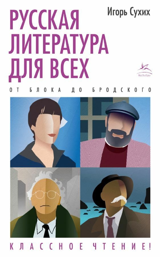 Русская литература для всех. От Блока до Бродского. Классное чтение! _ Herkes İçin Rus Edebiyatı. Blok'Tan Brodsky'Ye