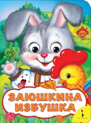 Заюшкина избушка (Веселые глазки)  _ Tavşanın Evi