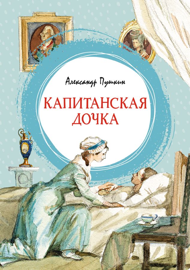 Капитанская дочка _ Yüzbaşının Kızı