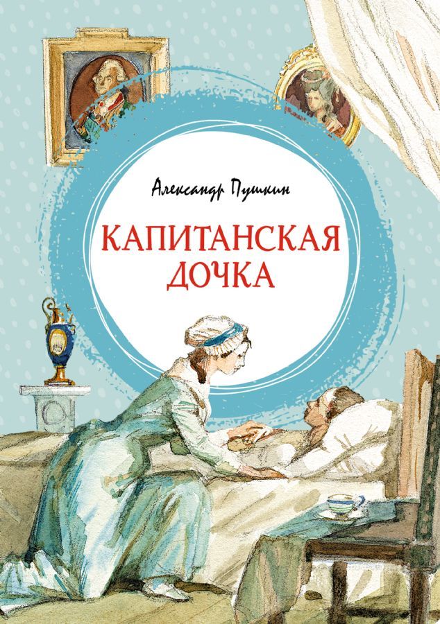 Капитанская дочка _ Yüzbaşının Kızı