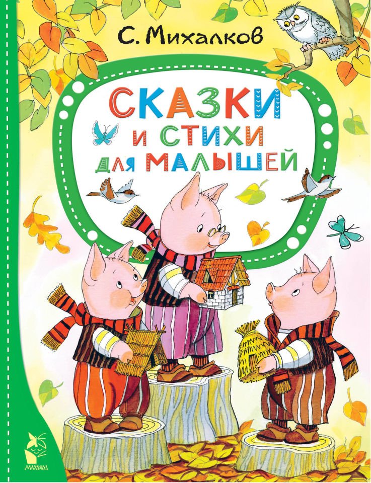 Сказки и стихи для малышей  _ Çocuklar İçin Masallar Ve Şiirler