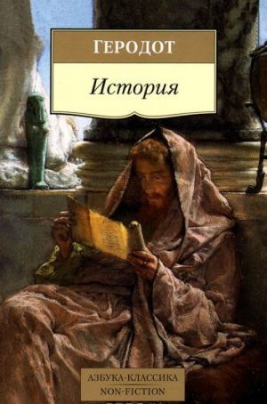 История/Геродот