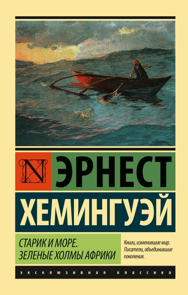 Старик и море. Зеленые холмы Африки (Новый Перевод)  _ Yaşlı Adam Ve Deniz. Afrika Yeşil Tepeleri (Yeni Çeviri)