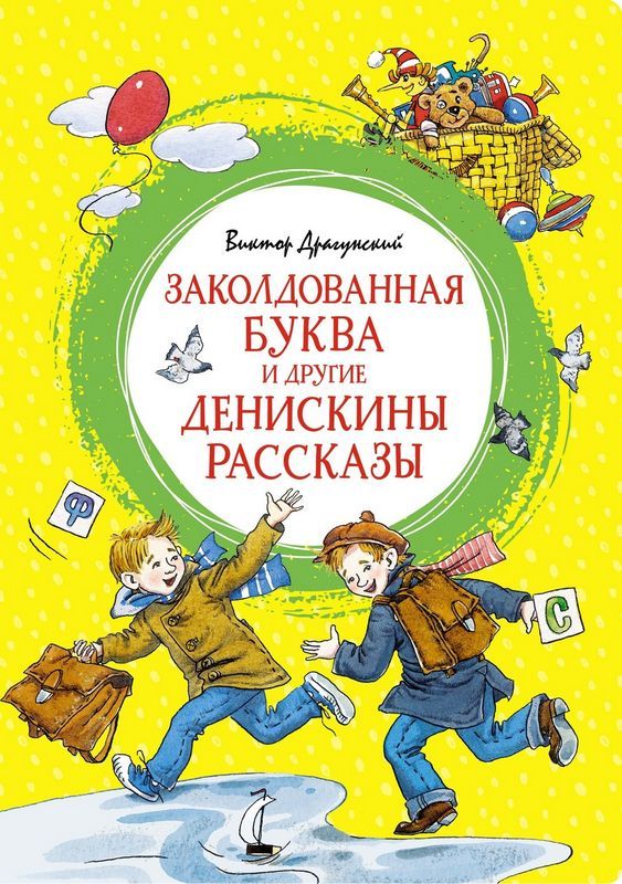 Заколдованная буква и другие Денискины рассказы _ Büyülü Harif Ve Diğer Deniskin Hikayeleri