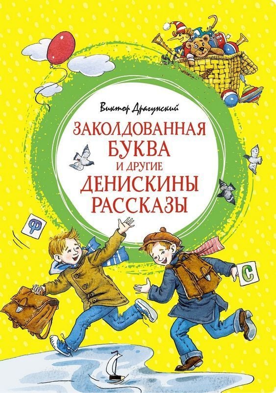 Заколдованная буква и другие Денискины рассказы _ Büyülü Harif Ve Diğer Deniskin Hikayeleri