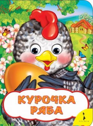 Курочка Ряба (Веселые глазки)  _ Ryaba Tavuk