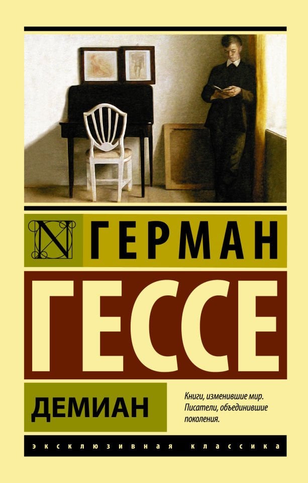 Демиан  _ Demian