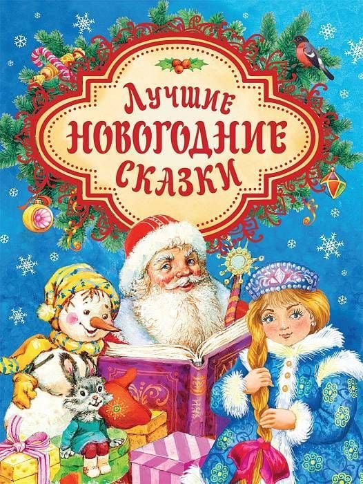 Лучшие новогодние сказки  _ En İyi Yılbaşı Masalları