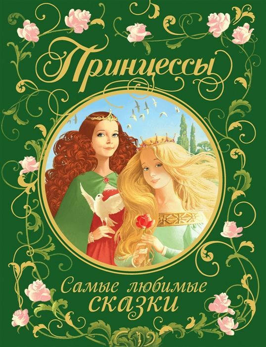 Принцессы. Самые любимые сказки  _ Prensesler. En Sevilen Peri Masalları