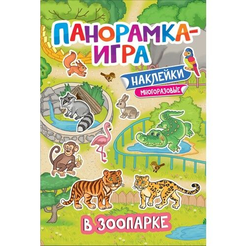 Панорамка-игра. В зоопарке