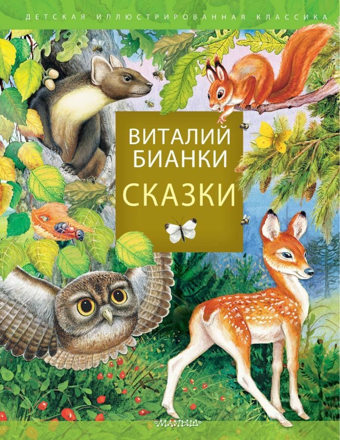 Сказки В. Бианки  _ V. Bianchi Masalları