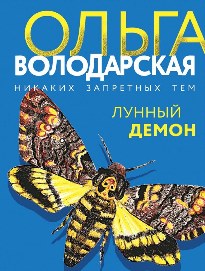 Лунный демон  _ Ay İblis