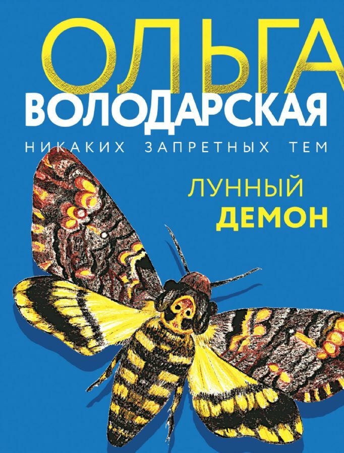 Лунный демон  _ Ay İblis