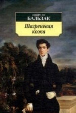 Шагреневая кожа (нов/обл.)
