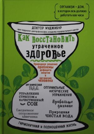 Как восстановить утраченное здоровье. Природное решение проблемы дефицита энергии в организме человека