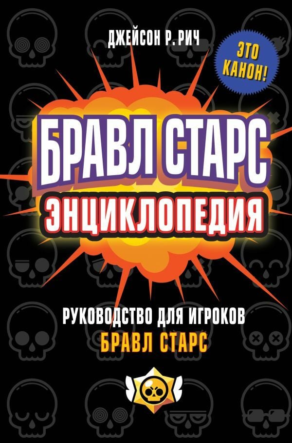 Бравл Старс. Энциклопедия  _ Bravl Yıldızları. Ansiklopedi