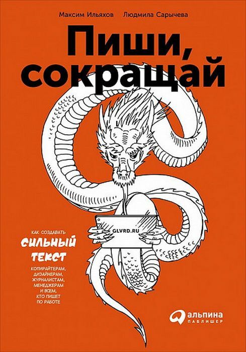 Пиши, сокращай: Как создавать сильные тексты_ Yazın, Kısaltın. Güçlü Metin Nasıl Oluşturulur