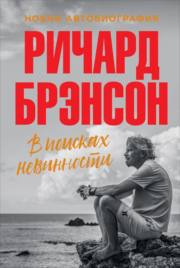 В поисках невинности: Новая автобиография  _ Masumiyet Arayışında: Yeni Otobiyografi