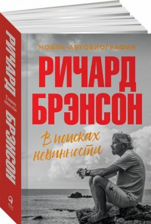 В поисках невинности: Новая автобиография  _ Masumiyet Arayışında: Yeni Otobiyografi