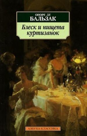 Блеск и нищета куртизанок