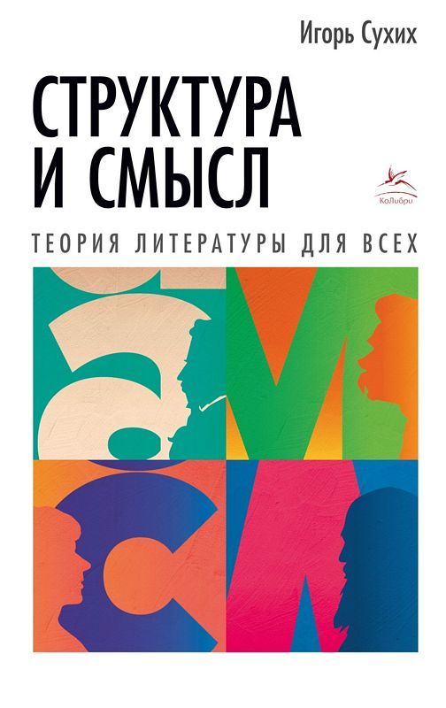 Структура и смысл: Теория литературы для всех _ Yapı Ve Anlam: Herkes İçin Edebiyat Teorisi