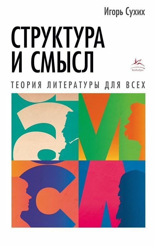 Структура и смысл: Теория литературы для всех _ Yapı Ve Anlam: Herkes İçin Edebiyat Teorisi