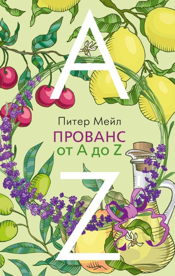 Прованс от A до Z (мягк/обл.) _ A'Dan Z'Ye Provence