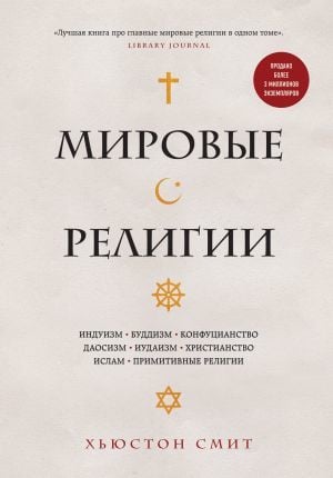 Мировые религии. Индуизм, буддизм, конфуцианство, даосизм, иудаизм, христианство, ислам, примитивные религии