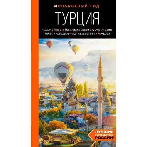 ''Turtsıja: Stambul, Troja, Izmir, Efes, Bodrum, Pamukkale, Side, Alanija, Kappadokija, Vostochnaja Anatolija, Karadeniz: Putevoditel __ ТУРЦИЯ: Стамбул, Троя, Измир, Эфес, Бодрум, Памуккале, Сиде, Алания, Каппадокия, Восточная Анатолия, Карадениз: путе