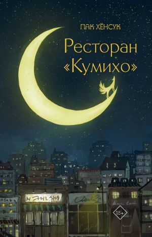 Ресторан ''Кумихо''