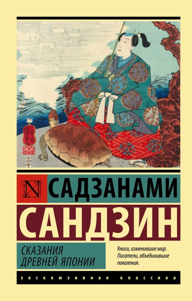 Сказания Древней Японии  _ Eski Japonya Efsaneleri
