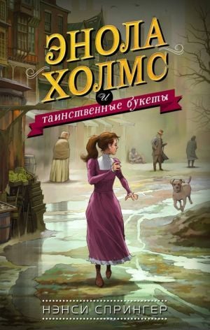 Энола Холмс и таинственные букеты (#3)