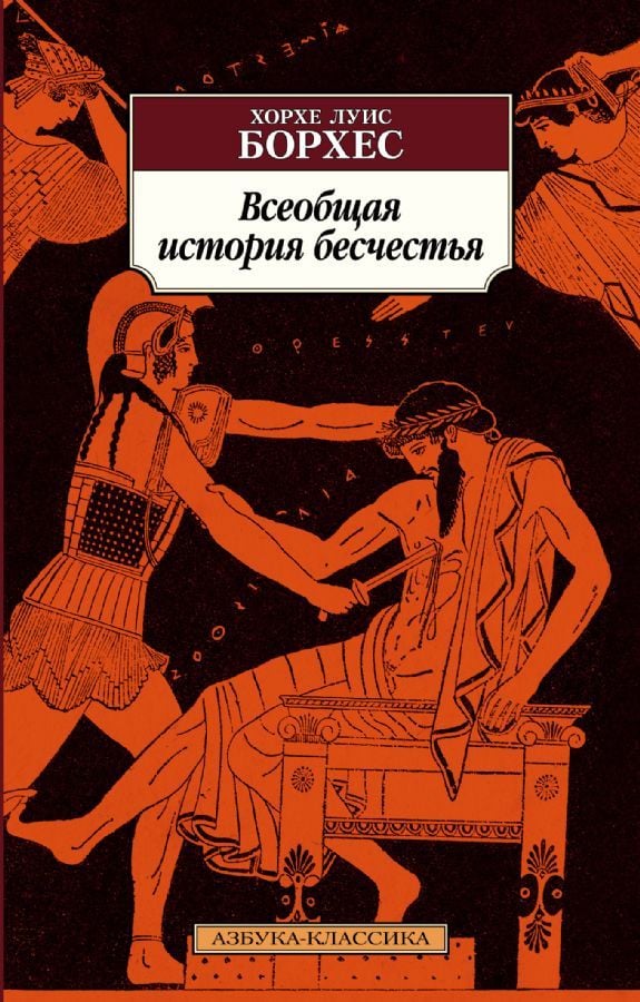 Всеобщая история бесчестья _ Genel Rezillik Tarihi