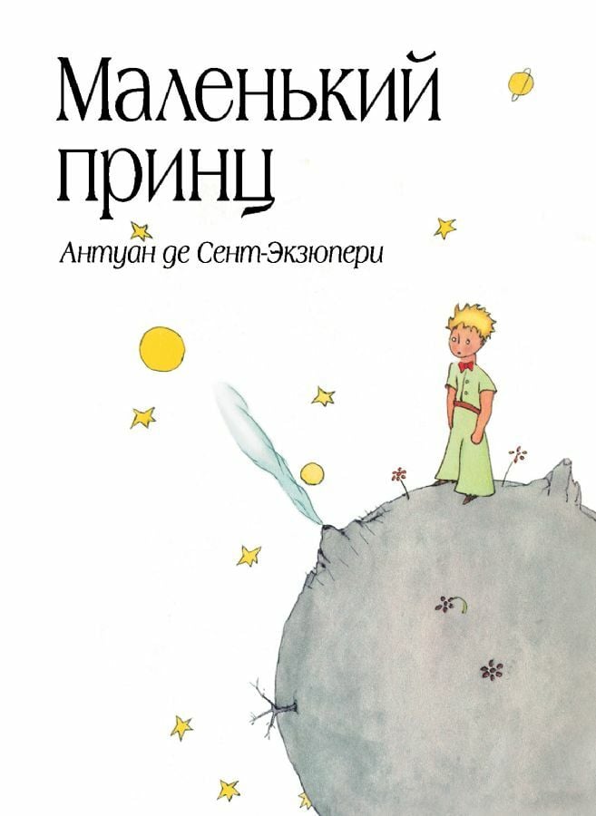 Маленький принц (рис. автора) (в суперобложке) _ Küçük Prens