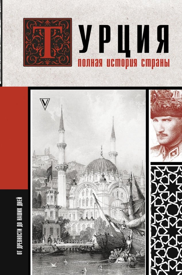 Турция. Полная история страны.  _ Türkiye. Ülkenin Tam Tarihi.