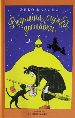 Ведьмина служба доставки. Кн.1  _ Cadı Teslimat Hizmeti. Prens 1