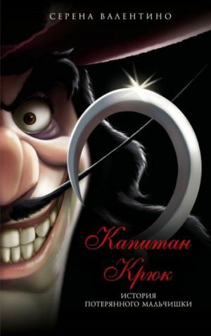 Капитан Крюк. История потерянного мальчишки  _ Kaptan Kanca. Kayıp Bir Çocuğun Hikayesi
