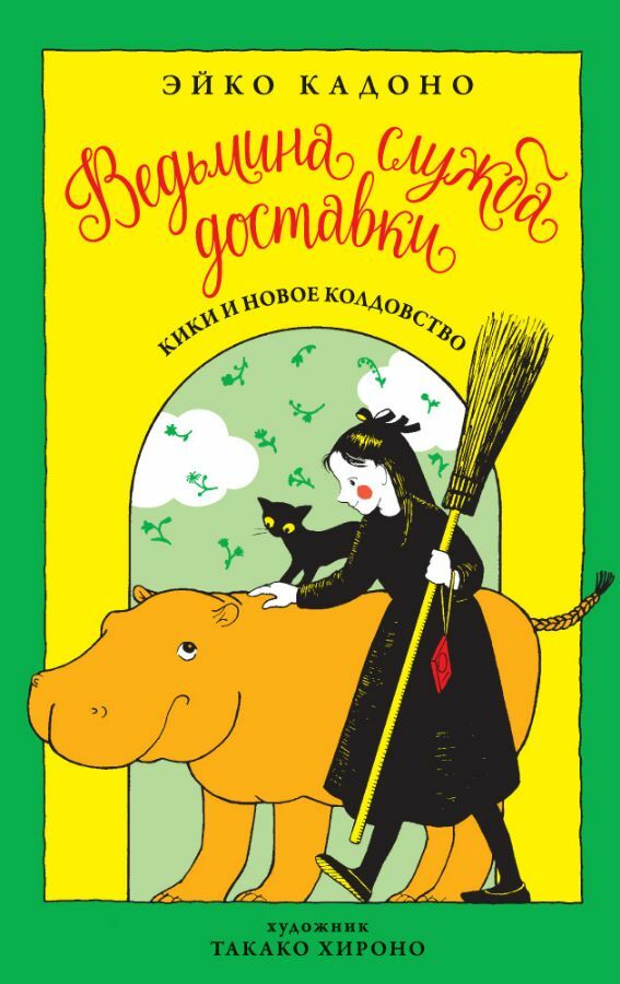 Ведьмина служба доставки. Кн.2  _ Cadı Teslimat Hizmeti. Prens 2