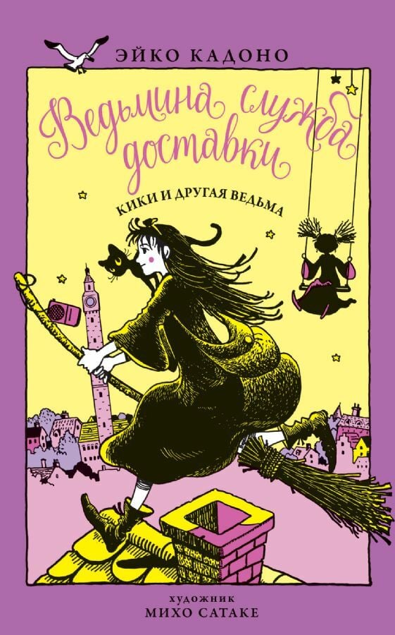 Ведьмина служба доставки. Кн.3. Кики и другая ведьма  _ Cadı Teslimat Hizmeti. Prens 3. Kiki Ve Başka Bir Cadı