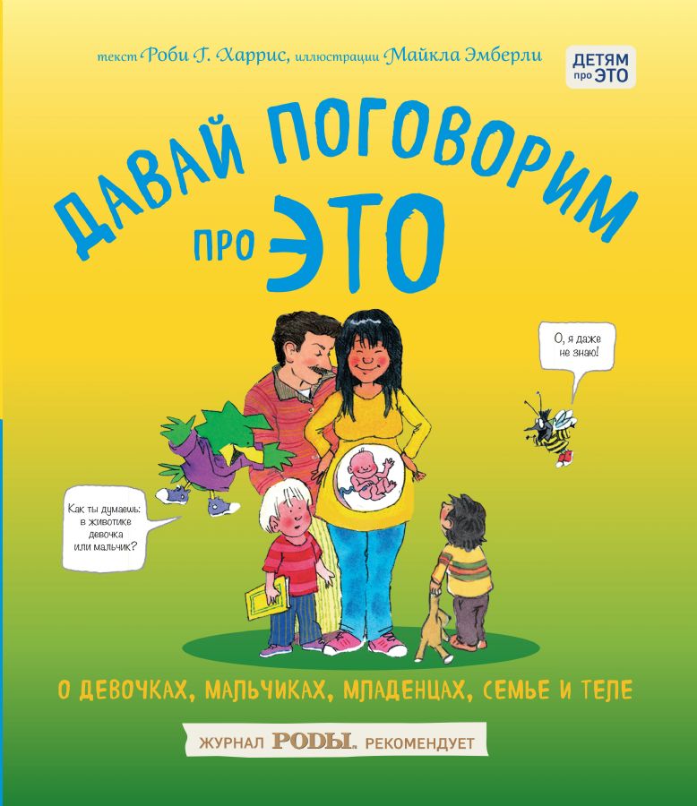 Давай поговорим про ЭТО. О девочках, мальчиках, младенцах, семьях и теле _ Bunun Hakkında Konuşalım. Kızlar, Erkekler, Bebekler, Aileler Ve Beden Hakkında