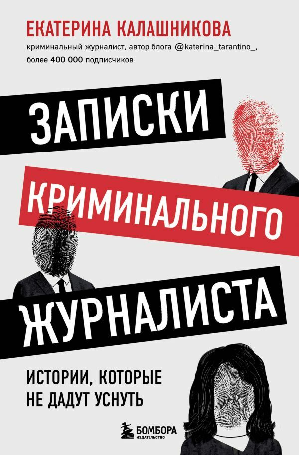 Записки криминального журналиста. Истории, которые не дадут уснуть_ Bir Suç Gazetecisinin Notları. Uyumanıza İzin Vermeyen Hikay